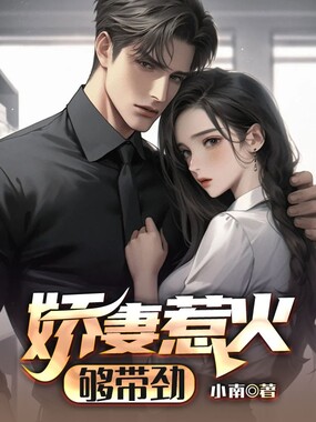 娇妻惹火够带劲在线阅读