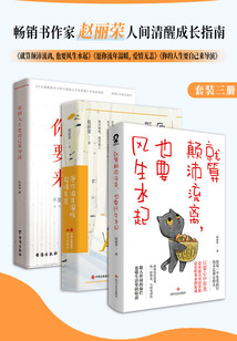 暢銷書作家趙麗榮人間清醒成長指南（套裝3冊）