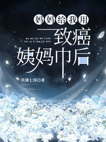 媽媽給我用致癌姨媽巾后