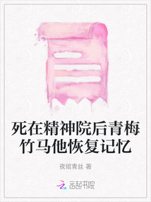 死在精神院后青梅竹馬他恢復(fù)記憶