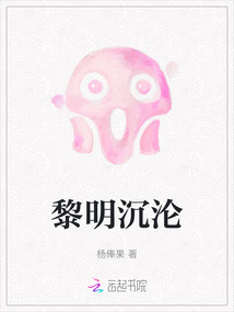 黎明沉淪