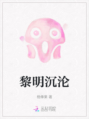 黎明沉沦在线阅读