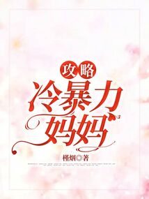 攻略冷暴力媽媽