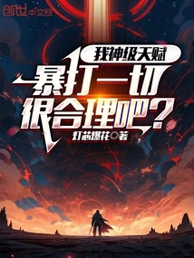 我神級天賦，暴打一切很合理吧？