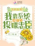 流放危险?我靠系统通古今投喂忠臣在线阅读
