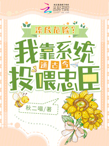 流放危險?我靠系統(tǒng)通古今投喂忠臣