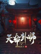 天命卦师在线阅读