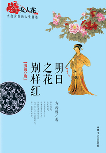 明日之花別樣紅（女人花：杰出女性的人生軌跡）
