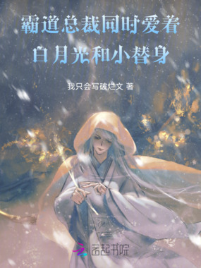 霸道总裁同时爱着白月光和小替身在线阅读