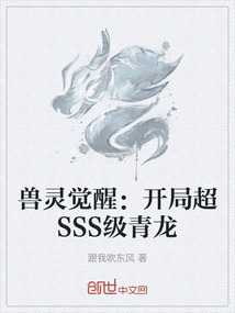 獸靈覺醒：開局超SSS級青龍
