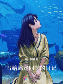 寫給懿定同學的日記