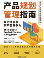 产品规划管理指南：从市场洞察到产品竞争力