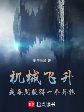 机械飞升,我每周获得一个异能在线阅读