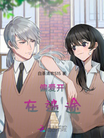 偏愛開在迷途
