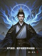 灵气复苏,我于低武世界成道祖在线阅读