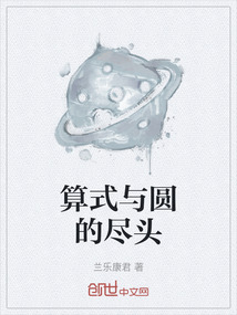 算式與圓的盡頭