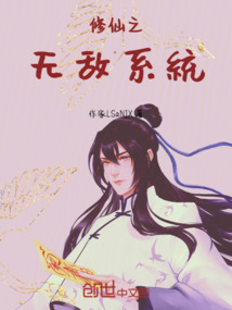 修仙之無敵系統(tǒng)