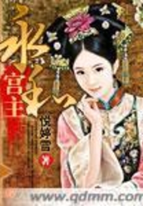 永和宫主在线阅读