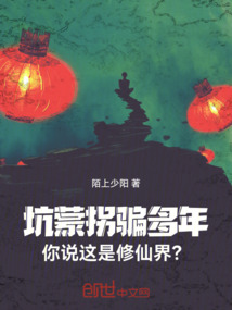坑蒙拐騙多年，你說這是修仙界？