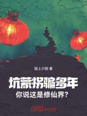 坑蒙拐骗多年,你说这是修仙界?在线阅读