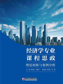 經濟學專業課程思政:理論初探與案例分析