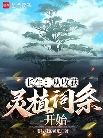 長生：從收獲靈植詞條開始