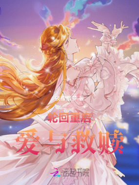 轮回重启,爱与救赎在线阅读