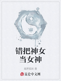 錯把神女當女神