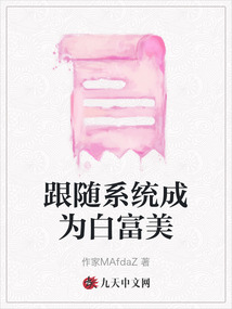 跟隨系統成為白富美