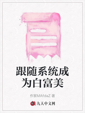 跟随系统成为白富美在线阅读