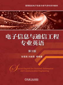 電子信息與通信工程專業英語(第3版)