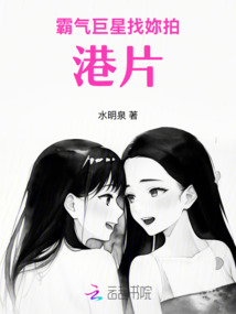 霸氣巨星找妳拍港片