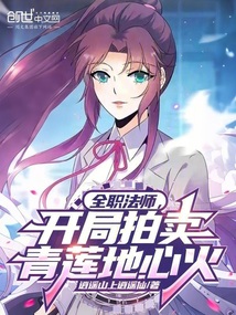 全職法師，開局拍賣青蓮地心火
