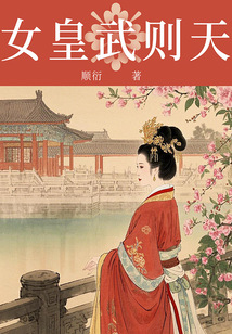 女皇武則天