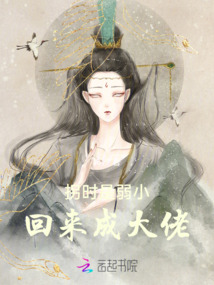 拐時是弱小，回來成大佬