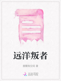 遠(yuǎn)洋叛者
