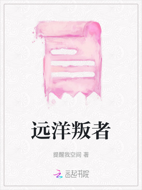 远洋叛者在线阅读