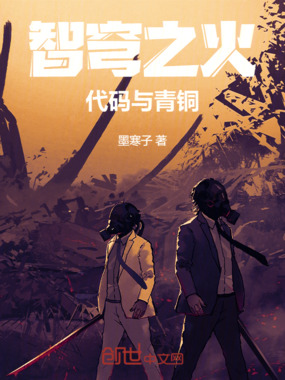 智穹之火:代码与青铜在线阅读