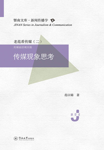 暨南文庫·新聞傳播學(第一輯):傳媒現象思考