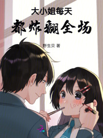 大小姐每天都炸翻全場