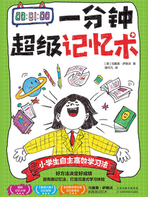 一分鐘超級記憶術
