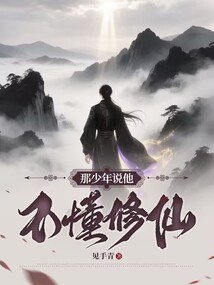 那少年說他不懂修仙