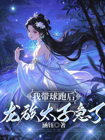 我?guī)蚺芎螅堊逄蛹绷? class=