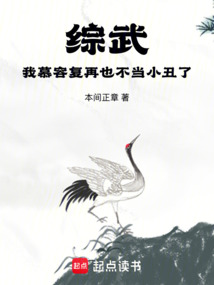 综武:我慕容复再也不当小丑了