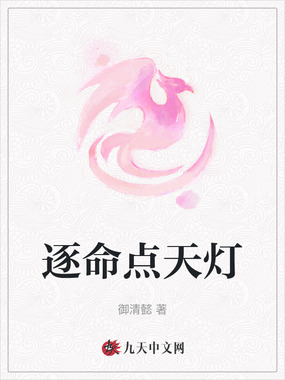 逐命点天灯在线阅读