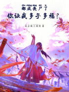 都成丧尸了,你让我多子多福?在线阅读