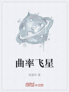 曲率飞星在线阅读