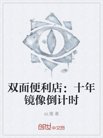 雙面便利店：十年鏡像倒計時