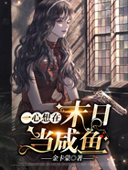 一心想在末日当咸鱼在线阅读