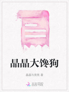 晶晶大馋狗在线阅读
